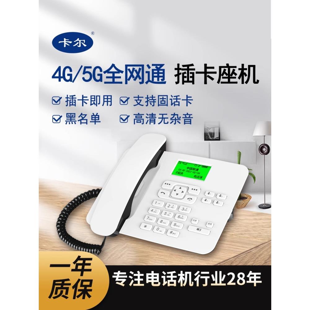 卡尔无线插卡电话机座机4G全网通移动联通电信办公家用固定老人机