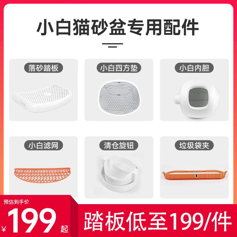 CATLINK小白猫砂盆专用配件 球仓+仓垫+挡沙板+四防垫+混合砂滤网