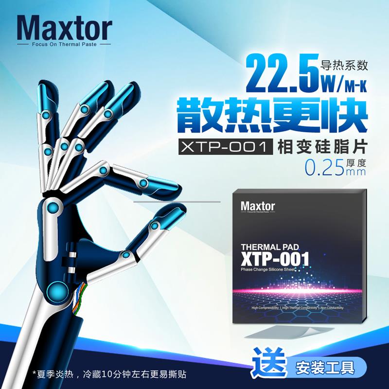 迈拓硅脂相变片XTP-001笔记本CPU散热贴显卡核心GPU游戏本导热垫