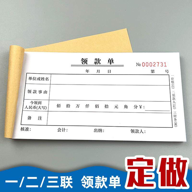 一联二联三联领款单请款单取款申请单付款凭证单据藉支单财会用品