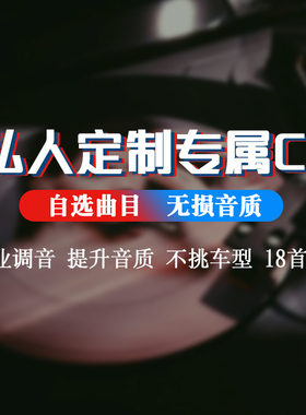 cd定制刻录黑胶碟片车载发烧流行歌曲自选汽车无损高音质定制专辑