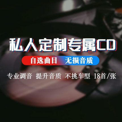 cd定制刻录黑胶碟片车载发烧流行歌曲自选汽车无损高音质定制专辑