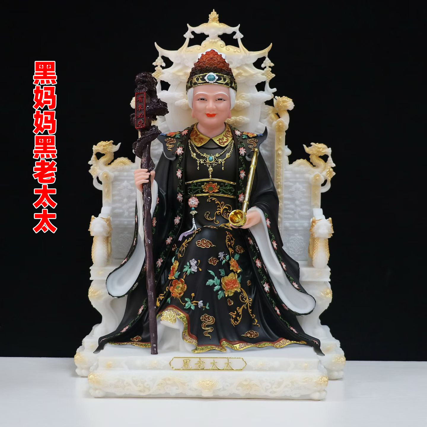 铁刹山黑妈妈黑老太太本溪辽宁护法黑奶奶有求必应法杖神像法器烟