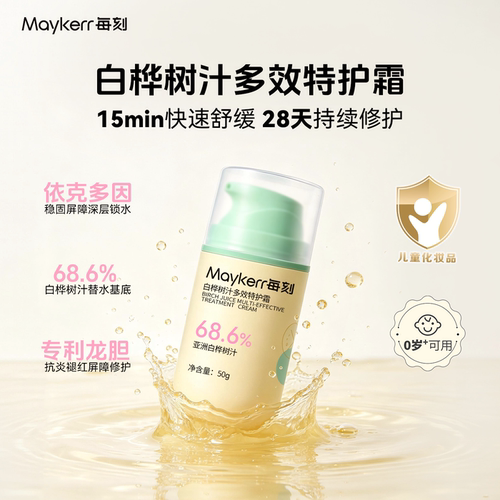 每刻白桦树汁婴童修复面霜四季霜