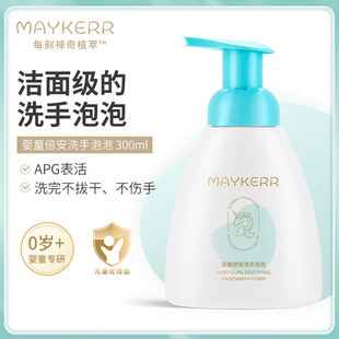 MAYKERR儿童倍安洗手液婴幼儿宝宝专用泡沫型温和按压瓶300ml