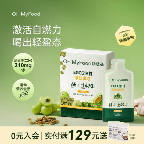 ohmyfood绿咖啡液排绿原酸去美式咖啡粉水低咖啡因肿代谢