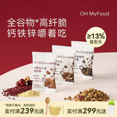 ohmyfood格兰诺拉烘焙燕麦片早餐即食冲饮代餐谷物脆小袋独立包装