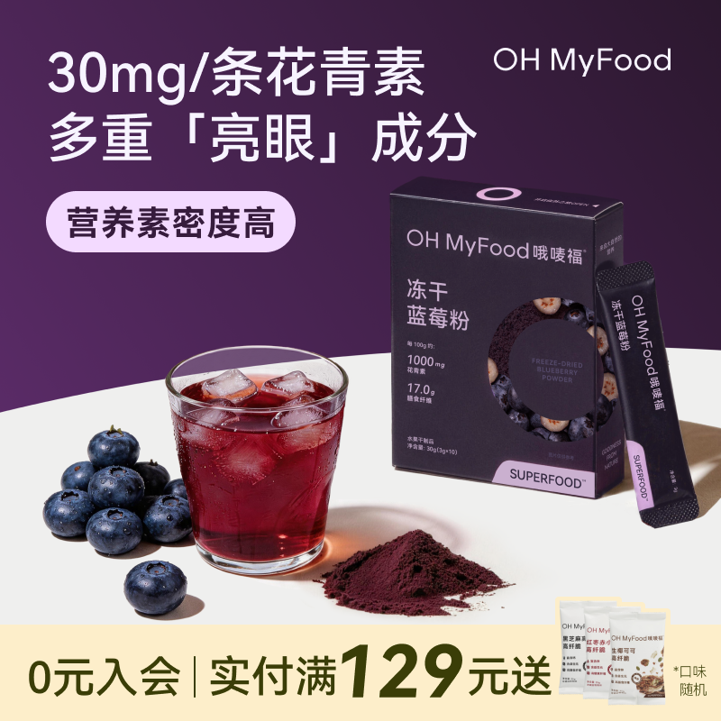 ohmyfood冻干蓝莓粉花青素冲饮果蔬膳食纤维冻干超级食物粉代餐粉