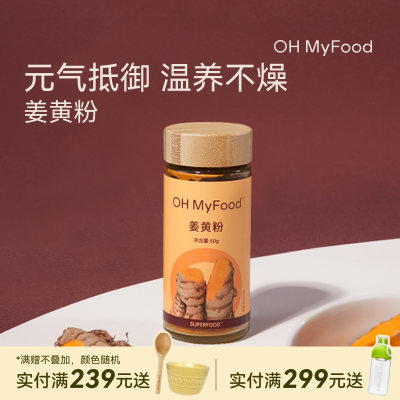 ohmyfood天然姜黄粉锡兰肉桂粉纯正冲饮无添加健身抗黄金奶身体炎