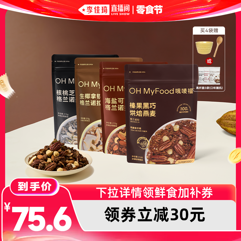 【李佳琦直播间618零食节】ohmyfood榛果黑巧烘焙燕麦格兰诺拉4袋