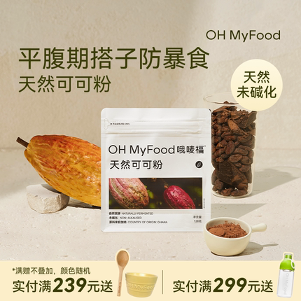 ohmyfood天然可可粉未碱化生可可粉烘培冲饮专用