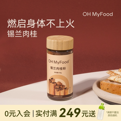 ohmyfood锡兰肉桂粉咖啡伴侣烘焙专用冲饮调料纯正冲饮无添加
