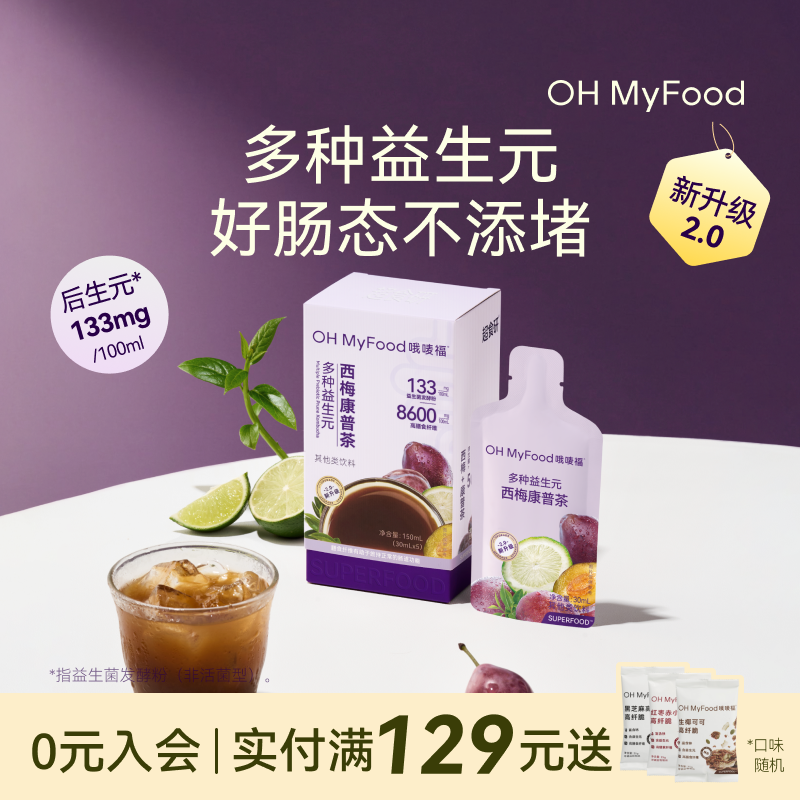 ohmyfood大餐救星益生元西梅汁康普茶原液康普茶发酵液冲饮