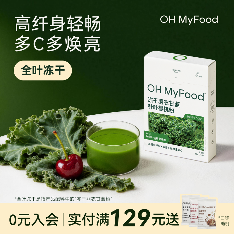 ohmyfood纯冻干羽衣甘蓝粉膳食纤维健身代餐饱腹食品青汁果蔬菜粉
