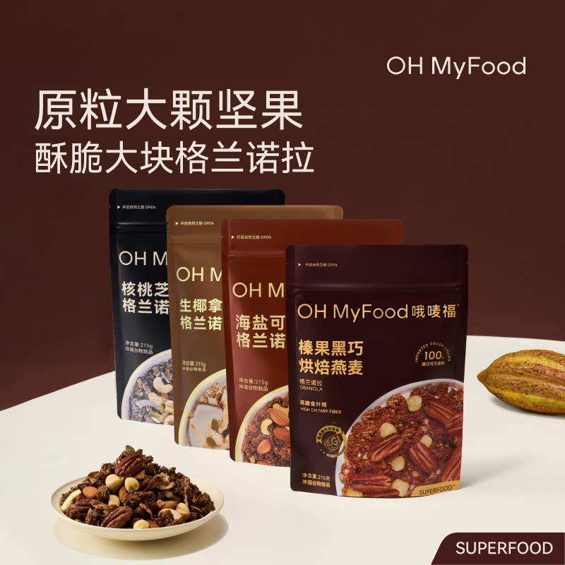 【直播间零食节】ohmyfood榛果黑巧烘焙燕麦片格兰诺拉图片