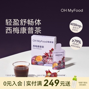 ohmyfood西梅康普茶原液益生菌康普茶发酵液冲饮