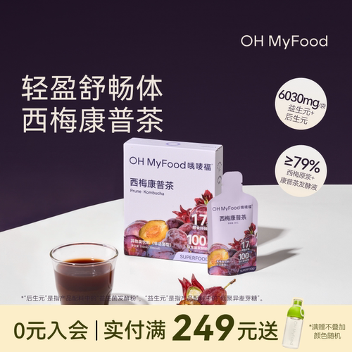 ohmyfood西梅康普茶原液益生菌康普茶发酵液冲饮