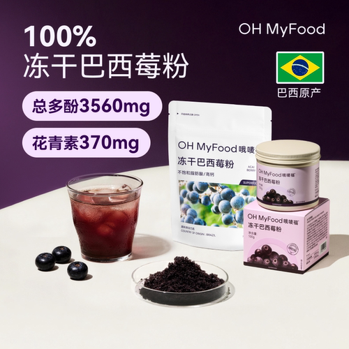 ohmyfood冻干巴西莓粉阿萨伊果粉花青素冲饮