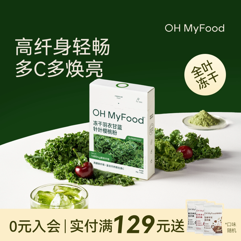 OH MyFood羽衣甘蓝冻干青汁代餐粉低至25.8元