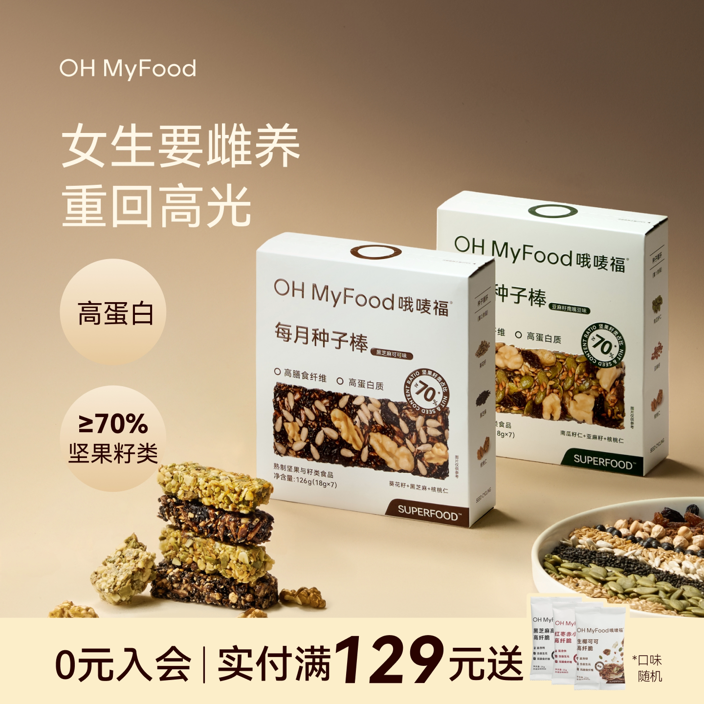 ohmyfood种子循环饼干补养雌粉黄体酮亚麻籽南瓜籽种子即食法零食图片