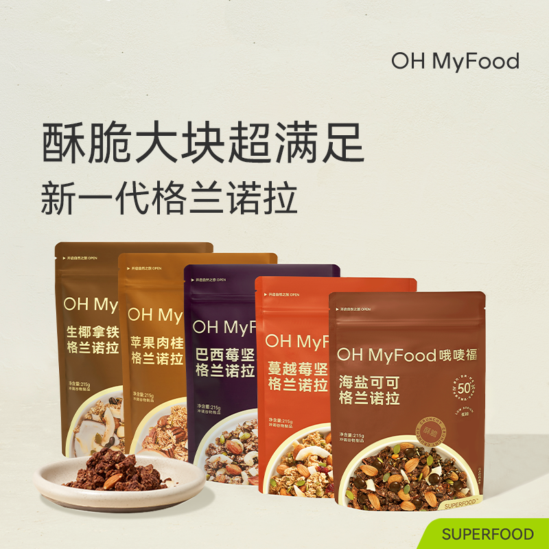 ohmyfood海盐可可烘焙燕麦片格兰诺拉代餐即食早晚速食代餐