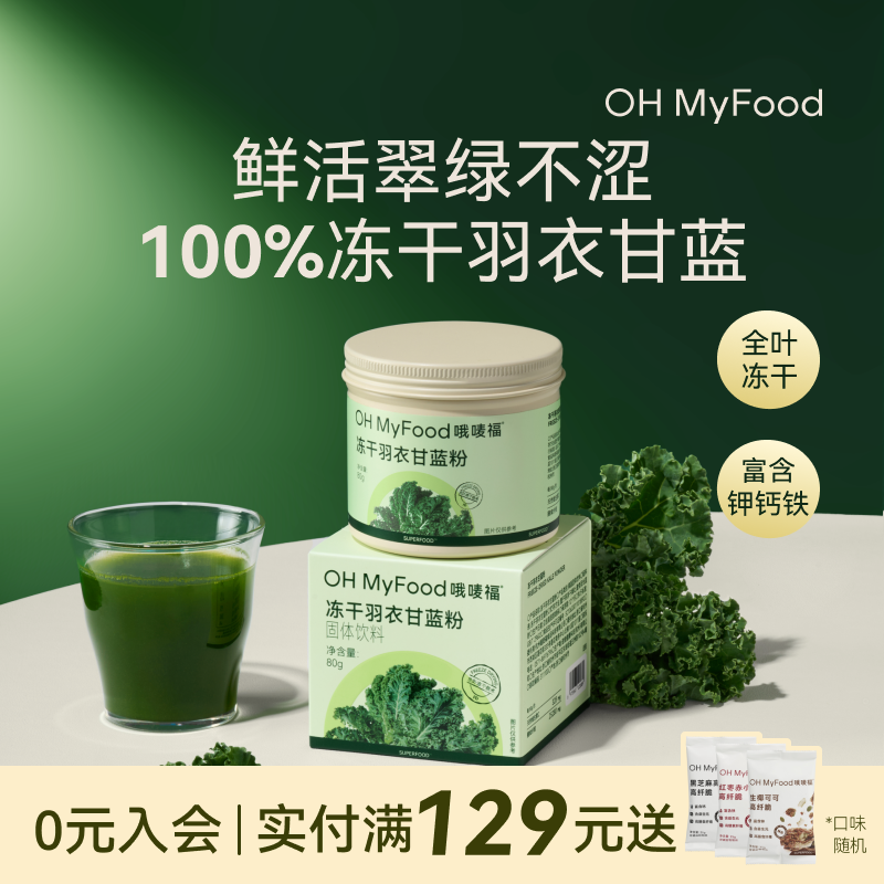 ohmyfood蔬菜粉羽衣甘蓝粉青汁