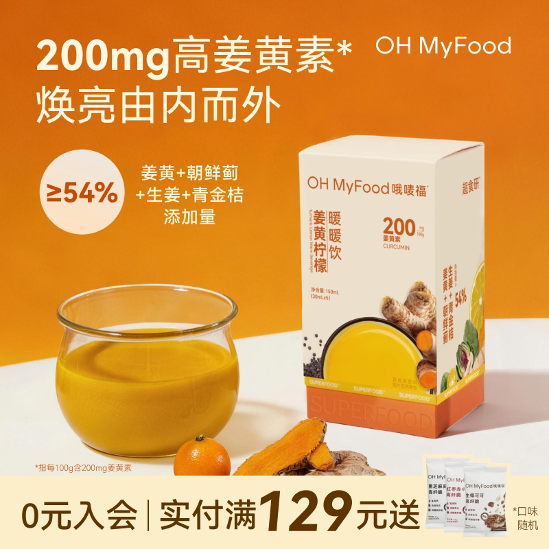 ohmyfood高浓度姜黄饮护三伏天姜黄抗生姜液浓缩金桔肝姜黄素炎