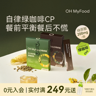 ohmyfood绿咖啡尤力克柠檬排绿原酸去美式咖啡粉水低咖啡因肿代谢
