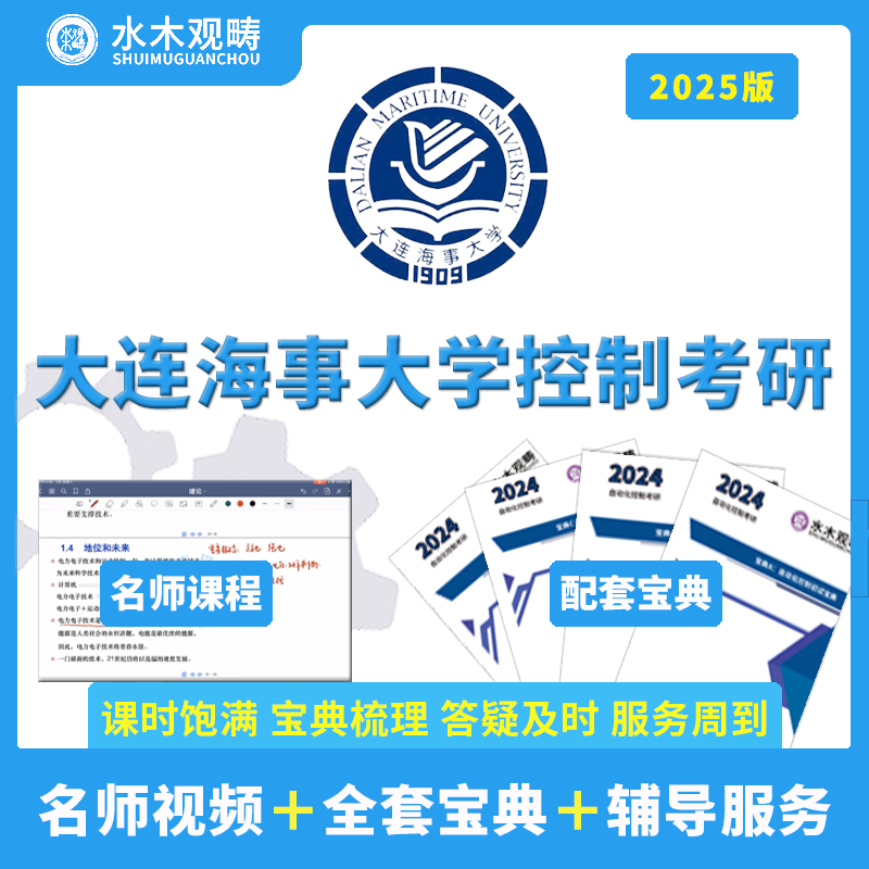 2025水木观畴大连海事大学805自动控制原理自控现控答疑/辅导视频 教育培训 研究生辅导 原图主图