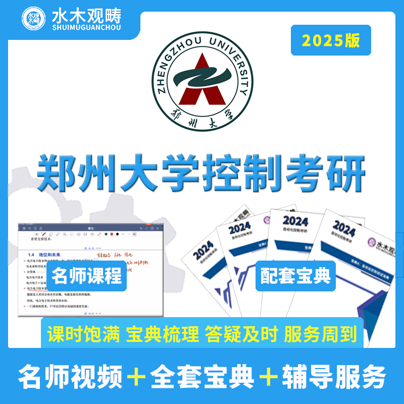 2025水木观畴郑州大学953自动控制原理自控现控答疑/辅导视频班