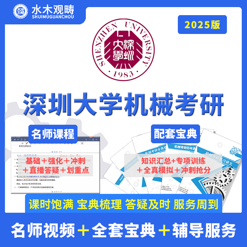 2025年观畴教育深圳大学903机械考研初复试视频课辅导咨询答疑 教育培训 研究生辅导 原图主图