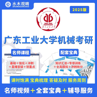 2025观畴广东工业大学801机械设计基础初复试视频课辅导咨询答疑