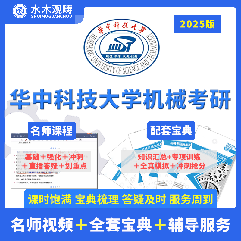 2025观畴华中科技大学806机械设计基础初复试视频课辅导咨询答疑