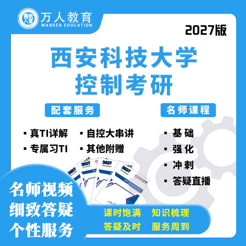 2027西安科技大学818控制考研辅导咨询网课视频课初复试万人教育