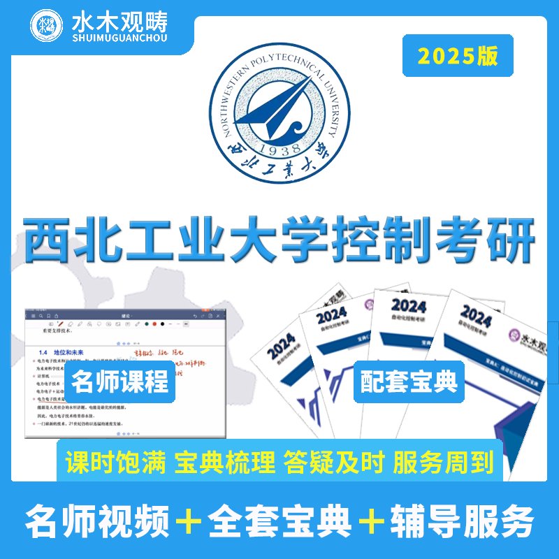 25西北工业大学821自动控制原理考研初试辅导视频课答疑观畴教育