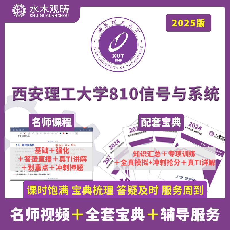 2025年西安理工大学810信号820模电答疑辅导课程初试考研水木观畴 教育培训 研究生辅导 原图主图