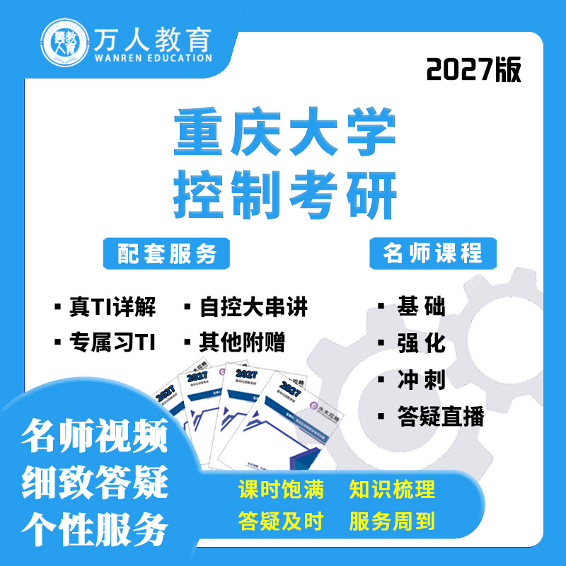 2027重庆大学844自动控制原理考研辅导/咨询网课视频万人教育
