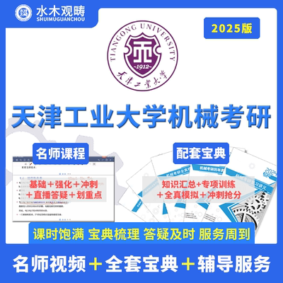 2025观畴教育天津工业大学807机械考研初复试视频课辅导咨询答疑