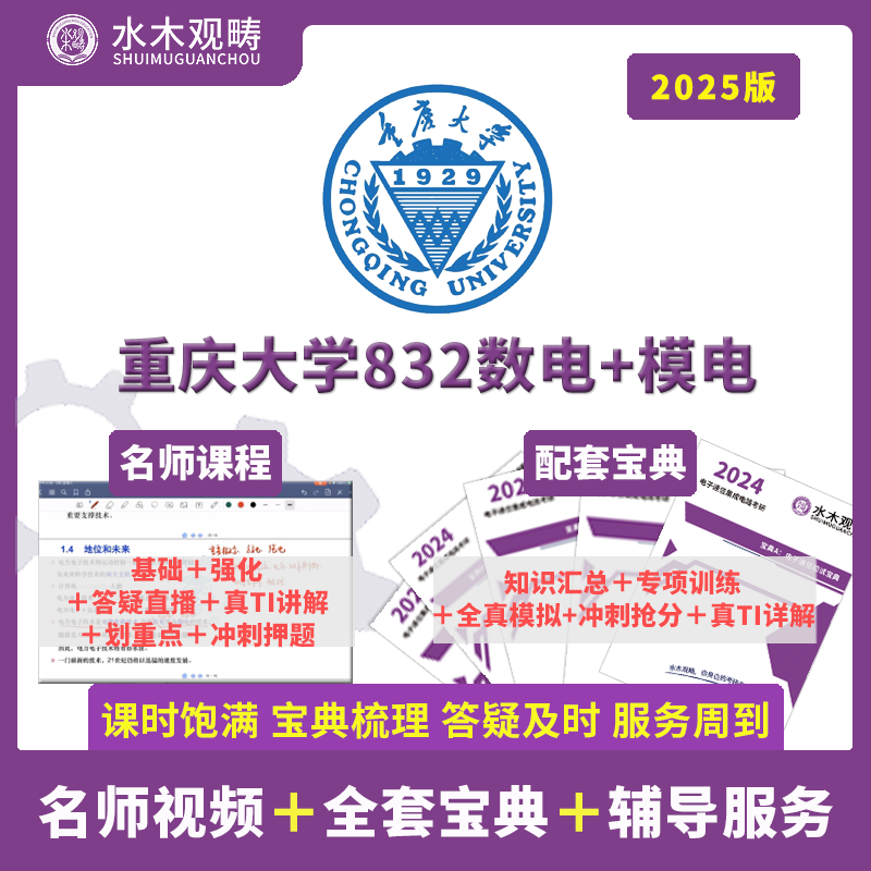 2025重庆大学841信号832数模电初试考研辅导课程答疑解析水木观畴