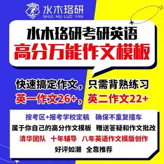 2026考研英语一二作文模板高分万能模板批改答疑辅导网课水木观畴