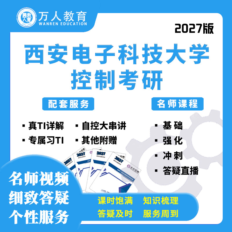 2027西安电子科技大学843控制考研辅导咨询答疑网课视频课初复试