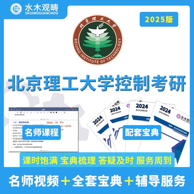 2025北京理工大学810自动控制原理考研答疑咨询初试辅导视频课程