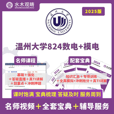 25年温州大学824数电模电辅导答疑视频解析课程初试水木观畴教育