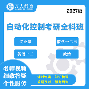 2027万人教育自动化控制考研全科班