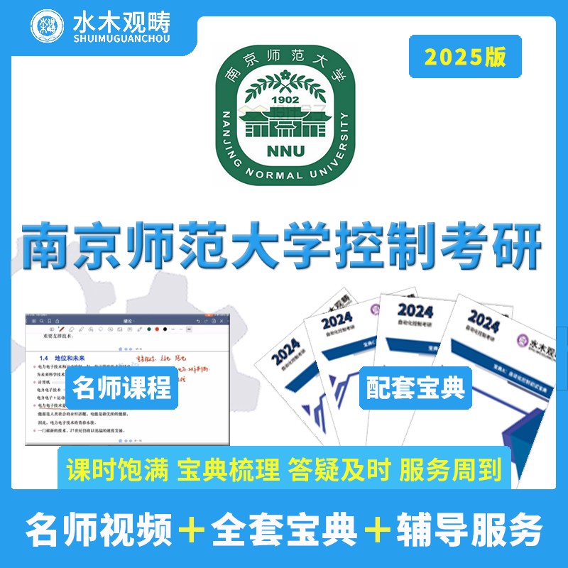 2025水木观畴南京师范大学863自动控制原理自控现控答疑/辅导视频 教育培训 研究生辅导 原图主图