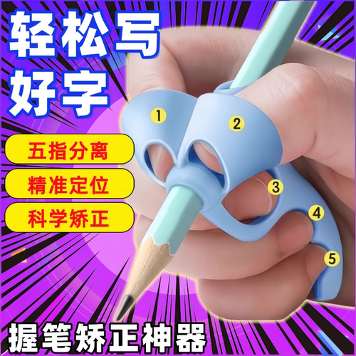 五指握笔器矫正器儿童小学生幼儿初学者铅笔握笔控笔训练写字姿势
