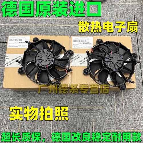 适配保时捷911 718 981博克斯特卡曼水箱电子扇散热器风扇散热网