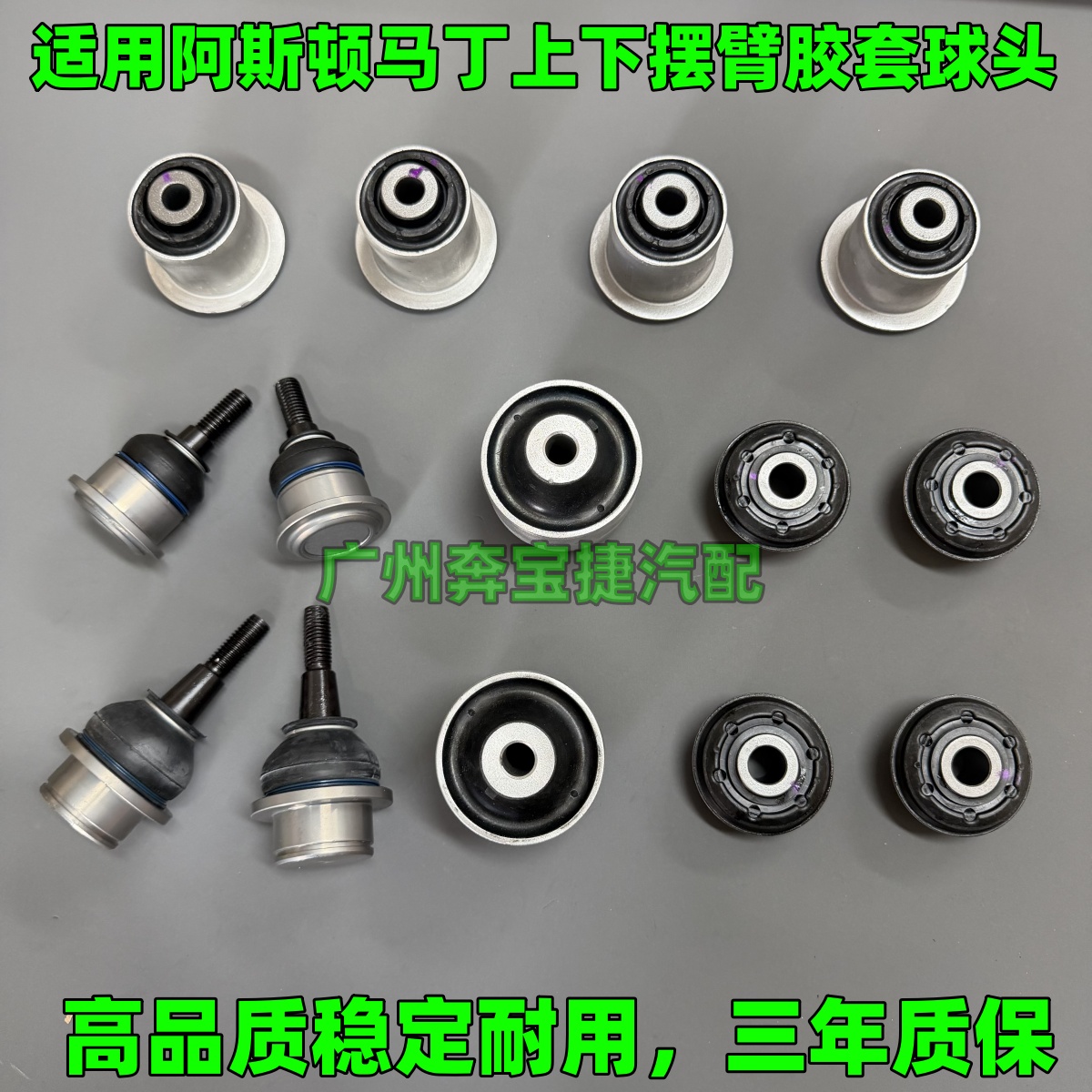 适配阿斯顿马丁Vantage V8 DB9 V12 DBS上下摆臂胶套摇臂球头衬套