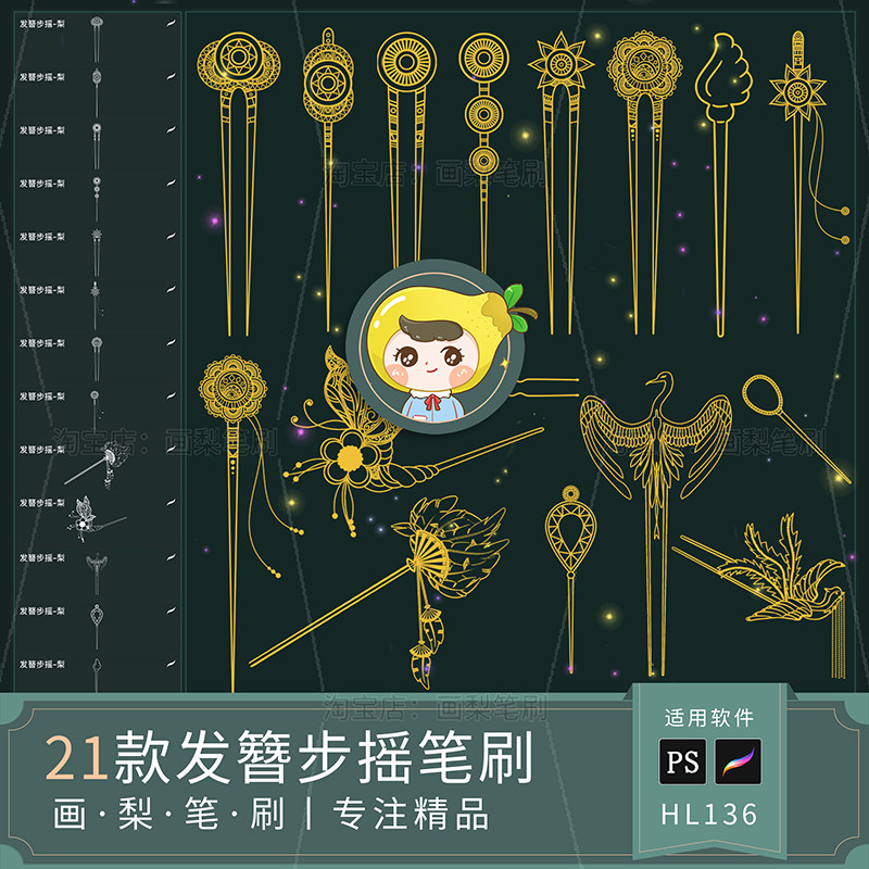 procreate笔刷ps笔刷国风发簪步摇头饰古代簪子手绘发钗古风配饰