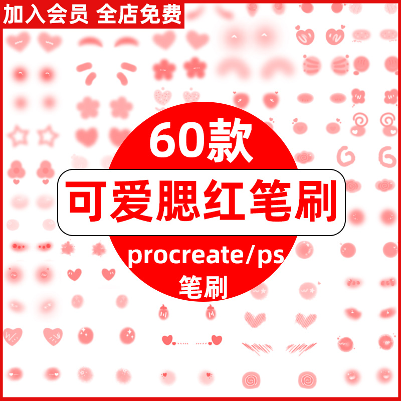 卡通可爱脸部腮红红晕红扑扑红通通害羞可爱表情procreate+ps笔刷